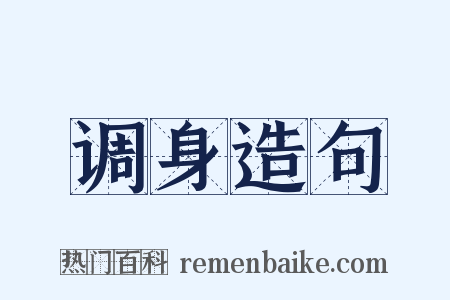 调身造句是什么意思的图片